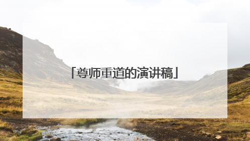 尊师重道的演讲稿