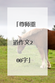 尊师重道作文200字