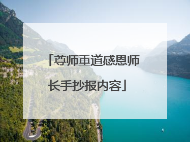 尊师重道感恩师长手抄报内容