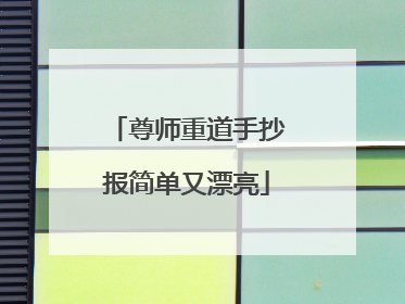 尊师重道手抄报简单又漂亮