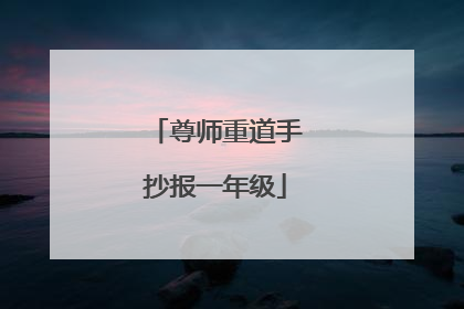 尊师重道手抄报一年级