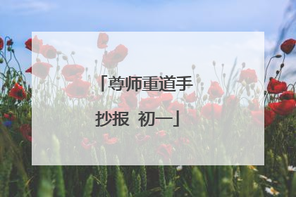 尊师重道手抄报 初一