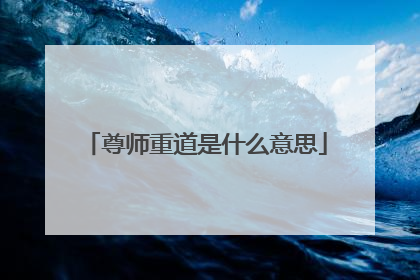 尊师重道是什么意思
