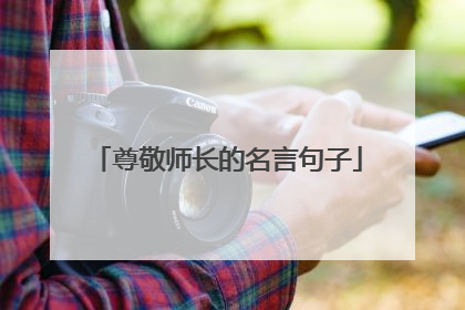 尊敬师长的名言句子