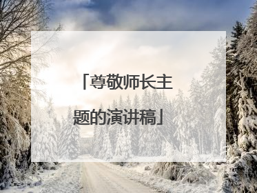 尊敬师长主题的演讲稿