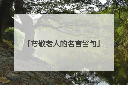 尊敬老人的名言警句