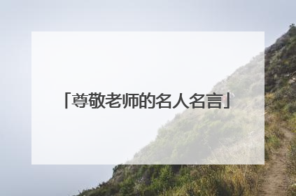 尊敬老师的名人名言