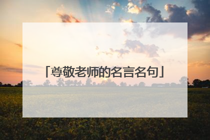 尊敬老师的名言名句