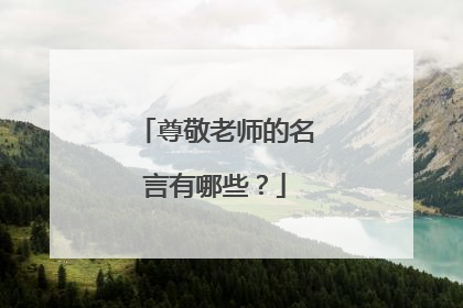 尊敬老师的名言有哪些?