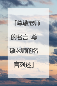 尊敬老师的名言 尊敬老师的名言列述