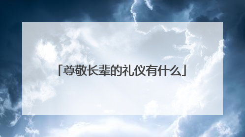 尊敬长辈的礼仪有什么