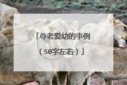 尊老爱幼的事例(50字左右)