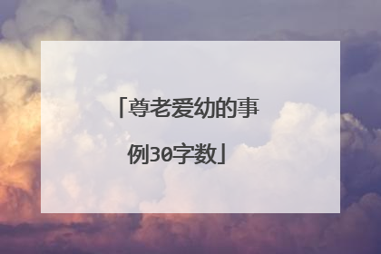 尊老爱幼的事例30字数