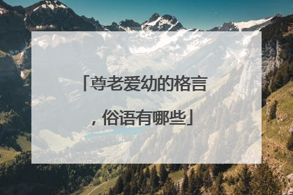 尊老爱幼的格言,俗语有哪些