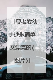 尊老爱幼手抄报简单又漂亮的(图片)