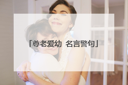 尊老爱幼 名言警句