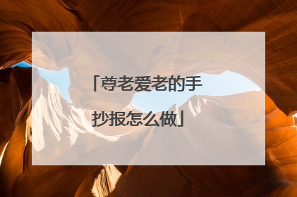 尊老爱老的手抄报怎么做