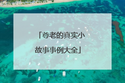 尊老的真实小故事事例大全