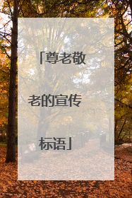 尊老敬老的宣传标语