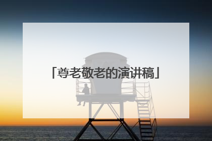 尊老敬老的演讲稿