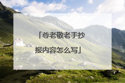 尊老敬老手抄报内容怎么写