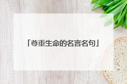 尊重生命的名言名句