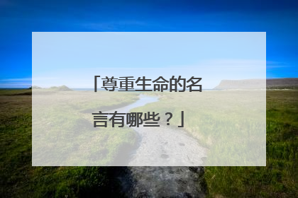 尊重生命的名言有哪些?
