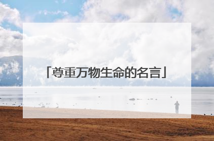 尊重万物生命的名言