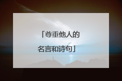 尊重他人的名言和诗句