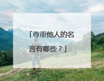 尊重他人的名言有哪些?