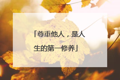 尊重他人,是人生的第一修养