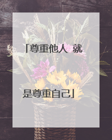 尊重他人 就是尊重自己