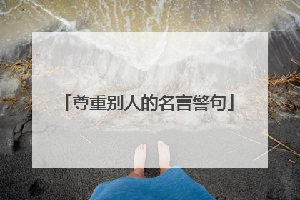 尊重别人的名言警句