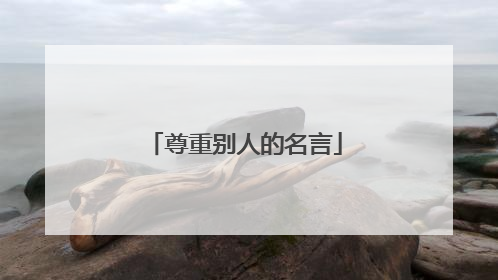 尊重别人的名言