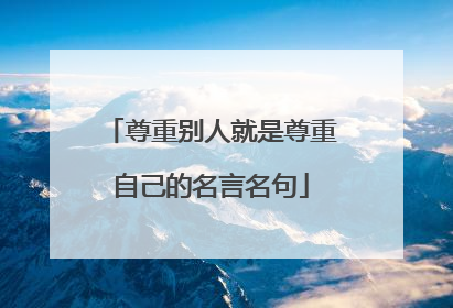 尊重别人就是尊重自己的名言名句