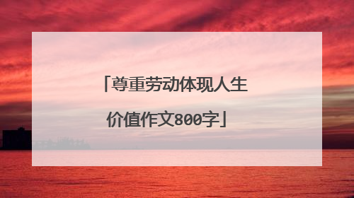 尊重劳动体现人生价值作文800字