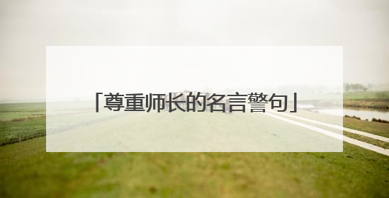 尊重师长的名言警句