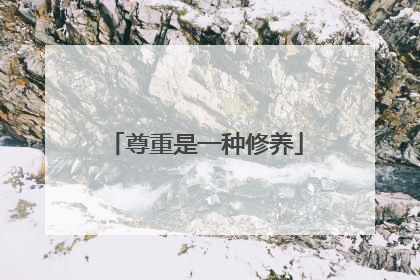 尊重是一种修养
