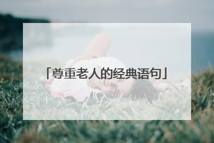 尊重老人的经典语句