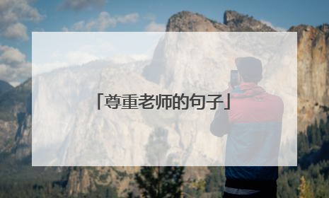 尊重老师的句子
