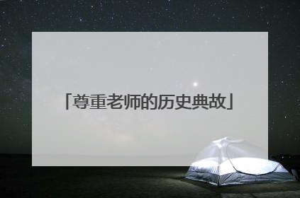 尊重老师的历史典故