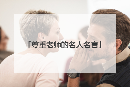 尊重老师的名人名言