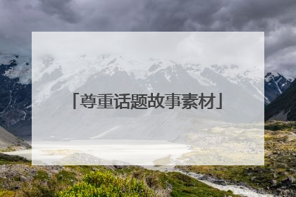 尊重话题故事素材