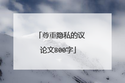 尊重隐私的议论文800字