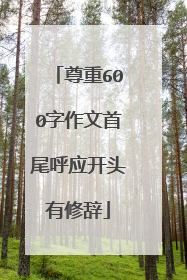 尊重600字作文首尾呼应开头有修辞