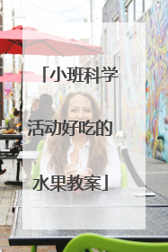 小班科学活动好吃的水果教案