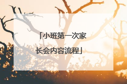 小班第一次家长会内容流程