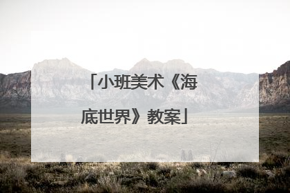 小班美术《海底世界》教案