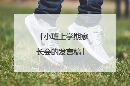 小班上学期家长会的发言稿
