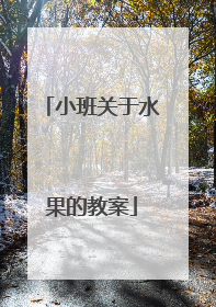 小班关于水果的教案